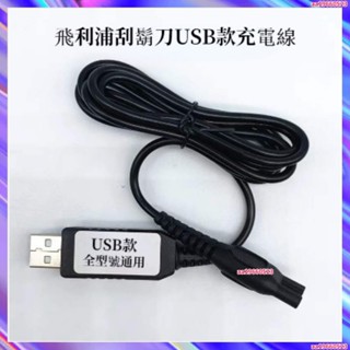 【限時下殺】飛利浦刮鬍刀充電器飛利浦USB充電線A00390 4.3V HQ850 8V HQ8505 15V通用充電器