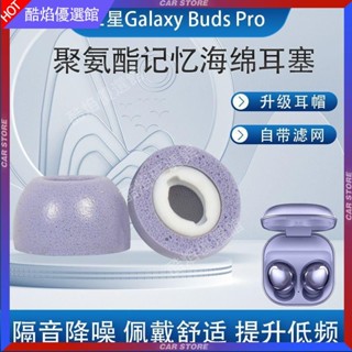【臺灣好貨】適用三星GalaxyBuds Pro藍牙耳機套記憶海綿防滑耳塞R190降噪耳帽耳塞 耳罩 耳帽 耳套 耳機保