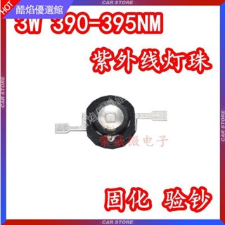 【臺灣好貨】3w大功率led紫色光燈珠390/395NM紫外線UV固化紫光大功率LED燈珠配件
