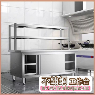 【🔥破損包賠🔥】304不銹鋼工作臺 廚房收納櫃 工作桌 調理臺 備菜臺廚房櫥櫃 商用操作臺 不鏽鋼流理臺 工作平臺