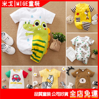 MIGE｜臺灣出貨 寶寶衣服 嬰兒裝 夏季寶寶衣服短袖嬰兒卡通薄款連體衣A類棉新生兒哈衣ins風爬爬服兒童連身衣包屁衣