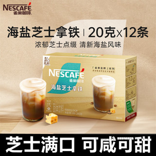 咖啡 雀巢Nestle金牌館藏海鹽芝士拿鐵12杯份速溶咖啡阿拉比卡卽溶奶咖