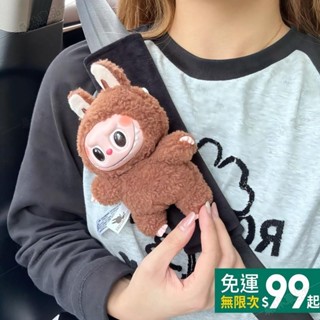 可愛labubu拉布布 搪膠娃娃 安全帶裝飾 汽車裝飾 汽車安全帶護肩 安全帶保護套 車用內飾用品 安全帶套∽DS1