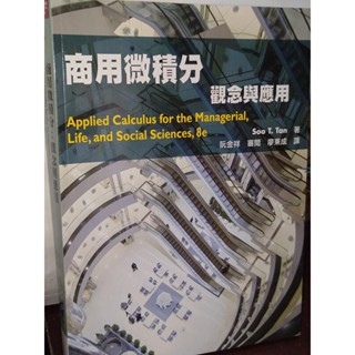 商用微積分：觀念與應用 阮金祥 廖東成 普林斯頓 9789866121111 書況佳 2011年初版 68 二手書