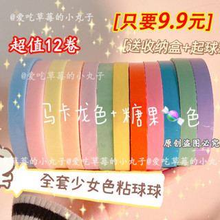 🌸臺灣發貨🌸【馬卡龍色+糖果色】膠帶 粘球球專用膠帶 ins風新手學生粘粘球 無毒
