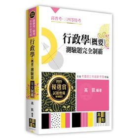 行政學(概要)測驗題完全制霸 高點 高凱
