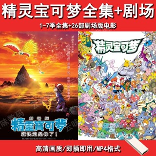 【可可】②號店鋪寵物小精靈卡通國語發音神奇寶貝精靈寶可夢車載高畫質 隨身碟