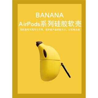 臺灣現_貨🔥創意香蕉airpodspro保護套蘋果1/2代無線藍牙耳機殼三代軟矽膠潮 小羊咩咩困