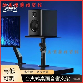 可開發票支爾成音響支架桌麵可陞降音箱底座環繞哈曼卡頓腳架家用錄製架子 音響喇叭增高支架 壁掛架 音響架 音響支架