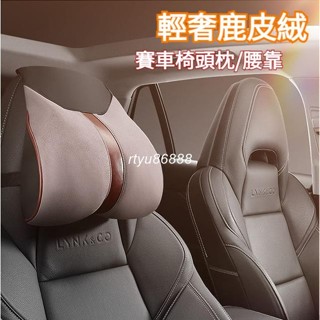 賽車椅適用 鹿皮絨材質 汽車頭枕 車用頭枕 汽車頸枕 車用頸枕 汽車腰靠 車用腰靠 汽車護頸枕 車用護頸枕 車枕 頭靠枕