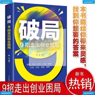 【全新書】破局9招走出創業困局企業經營管理書從零開始學創業