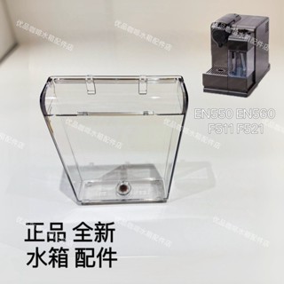 上新#特惠♥Nespresso雀巢膠囊咖啡機EN550 560水箱F511 F521配件water tank
