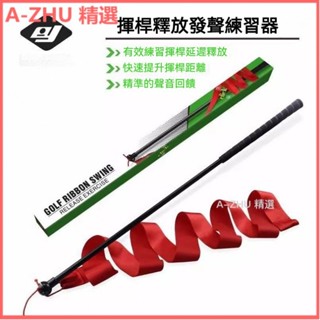 可開發票高爾夫彩帶揮桿棒 延遲釋放揮桿練習器 高爾夫訓練矯正器 高爾夫 彩帶桿 揮桿練習器