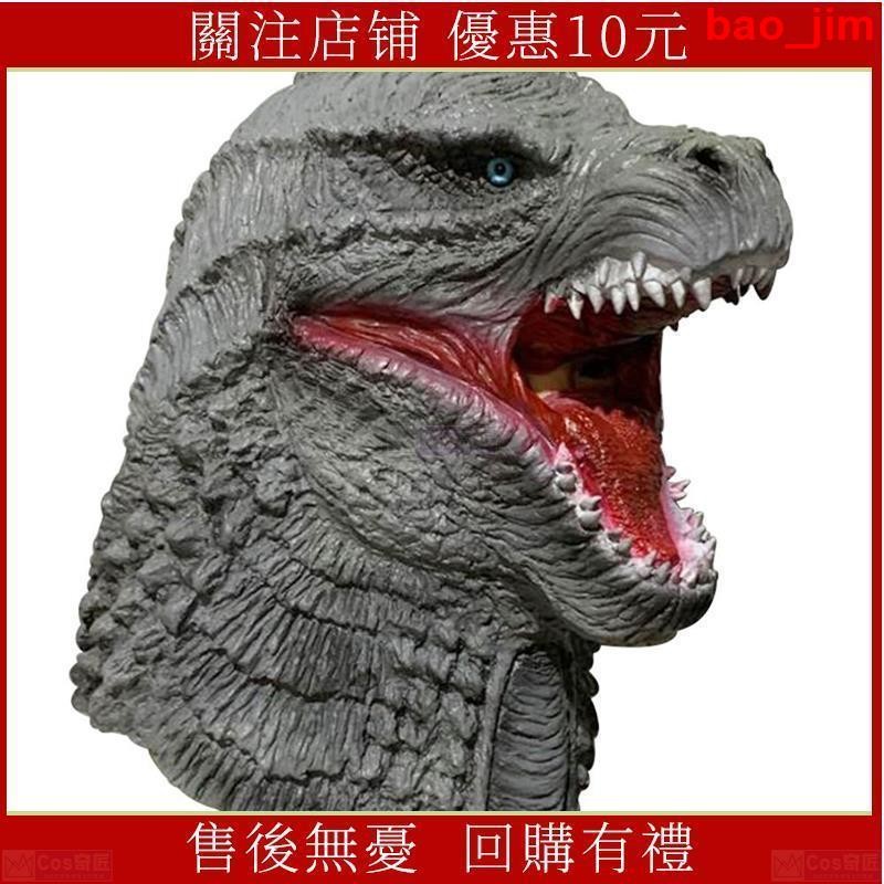 2020 哥吉拉 Godzilla 面具 乳膠面具 哥斯拉 酷斯拉暴龍恐龍萬聖節頭套 COS cosplay Cos奇匠