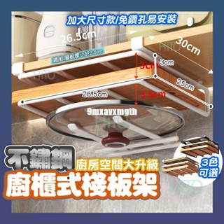 免打孔 砧板收納架 櫥櫃下 廚櫃收納 砧板架 鍋蓋架 廚房紙巾 廚房置物架 廚房收納架 廚房收納 紙巾架 沾板架 9MX