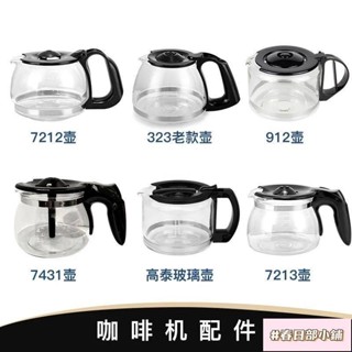春日部 咖啡機代工廠 原廠副廠咖啡壺 玻璃咖啡壺 咖啡機通用配件壺 咖啡機 咖啡壺 玻璃壺 咖啡機配件壺 玻璃咖啡壺