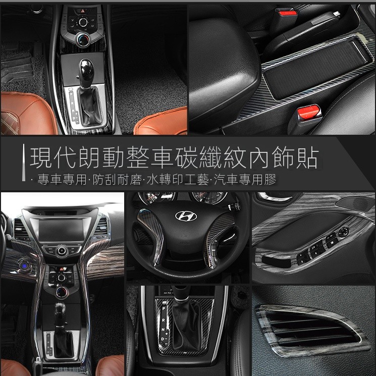 【Elantra專用】Hyundai 14-16現代內飾碳縴紋裝飾貼件碳縴紋改裝中控麵闆扶手裝飾件