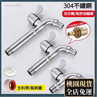桃園有貨⚡️免運 水龍頭配件 家用配件 304不鏽鋼水龍頭洗衣機水龍頭網嘴龍頭單栓壁栓長栓4分全自動洗衣機龍頭入牆426