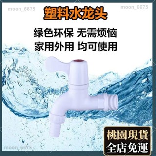 桃園有貨⚡️免運 水龍頭配件 家用配件 公共場所戶外室內4分聯塑水龍頭 家用白色PP工程塑膠洗衣機水龍頭495