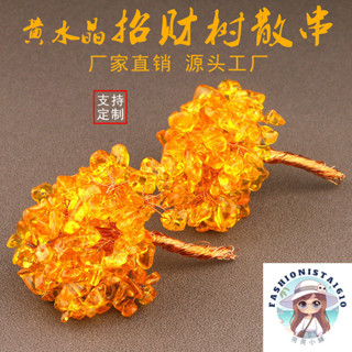 【亮亮小舖】🔥臺灣發貨🔥 水晶招財樹半成品花串黃水晶樹發財樹散串DIY手工花束串