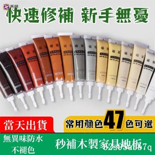 🔥限時下殺 桃園出貨 傢俱修補膏 47色可選 刮痕修復 桌椅修補 木門地板桌面維修 水性木器漆 木紋修補漆 修補翻新