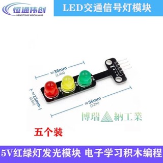 🔥LED交通訊號燈模組 5V 紅綠燈發光模組 電子學習積木程式設計 單控板