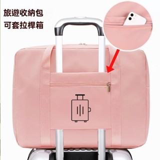 畢業行李袋 旅行袋 放假衣物收納袋子 衣服出差搬家袋 可套拉桿箱旅遊包 手提袋 42YY