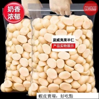 🔥好吃點 熱賣促銷 夏威夷果仁凈重500g批發原味烘培新貨孕婦零食夏威夷堅果無殼250g