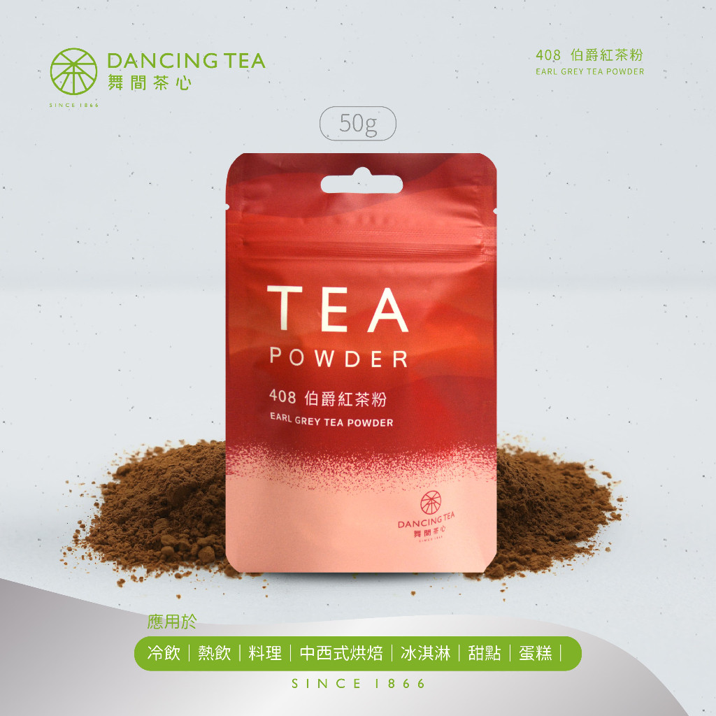無糖【舞間茶心】伯爵紅茶茶粉50g｜ 紅茶粉 茶粉 烘焙 烘焙粉 烘焙茶粉 低溫 研磨 佛手柑香 烘焙調色 茶飲粉
