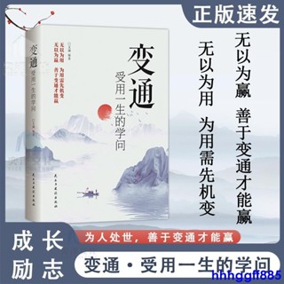 變通:受用一生的學問懂得變通 在困境中尋找良好解決問題的方法 簡體中文