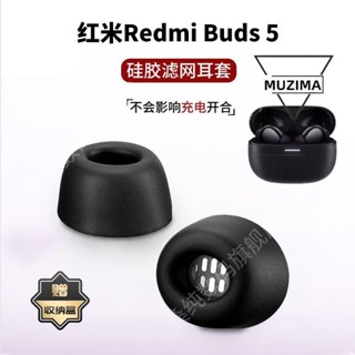 【公司貨】適用紅米Redmi Buds 5藍牙耳機套矽膠濾網小米buds 5pro耳塞耳帽耳機殼 保護套 保護殼 耳機套