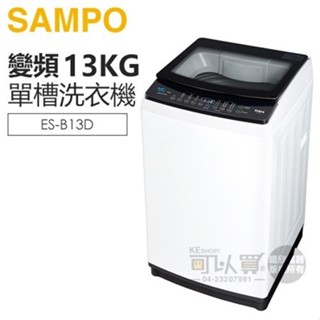 SAMPO 聲寶 ( ES-B13D ) 13KG 變頻觸控式單槽洗衣機 -典雅白