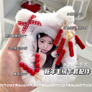 【蝦皮精選】🎀🎀高顔值新年毛絨卡套配件材料自製新年禮物愛豆小卡卡套兔毛條鞭炮