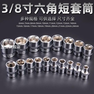 【臺灣熱銷】6角螺絲套頭汽車維修工具3/8中飛套筒頭套裝9.5快速扳手