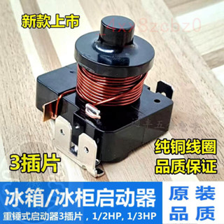 🍑好物優選🍑 原裝冰箱重錘式啟動器 電流啟動繼電器 冷櫃冰櫃重錘壓縮機啟動器 🍑店主推薦