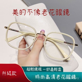 👓老花眼鏡👓【Y8】大框時尚顯年輕老光鏡 時尚老花眼鏡 閱讀眼鏡 老年人眼鏡 超輕高畫質優雅洋氣眼鏡 老人高檔眼鏡