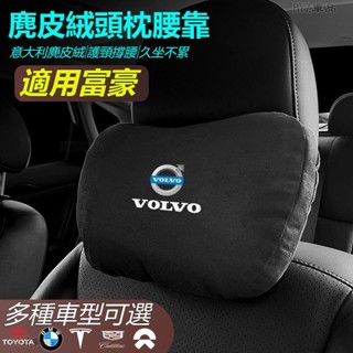 VOLVO富豪汽車頭枕腰墊 S級邁巴赫同款頭枕/腰枕超舒適麂皮絨靠枕護頸枕汽車頭枕腰墊腰靠車用座椅頭枕腰枕※XY