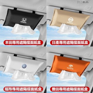 汽車遮陽板面紙盒多種車標可訂製車用面紙盒皮革柔軟時尚掛式面紙盒掛式綁式多功能紙巾盒車載遮陽板掛式抽紙盒※XY