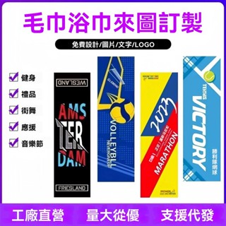 【毛巾客製】毛巾來圖定製 運動毛巾印LoGo 廣告 馬拉鬆手幅毛巾 活動籃球街舞音樂節應援客製毛巾訂製印製印花印字客製化