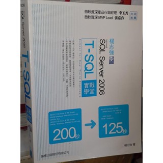 Microsoft SQL Server 2008 T-SQL實戰學堂 9789574426997 含光碟 69 二手書