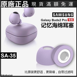 🥇臺灣好貨📢適用三星耳機套galaxybuds2pro耳塞防掉海綿防過敏紫色耳帽舒適耳帽 耳翼 耳套 耳機殼保護套
