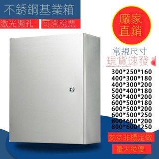 💡24h速寄💡可開發票201/304不銹鋼配電箱明裝基業箱電控箱電室內外控制箱配電櫃定做