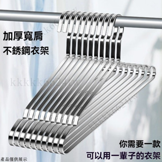 加粗實心不銹鋼衣架 白鐵衣架 防滑衣架 防風衣架 不鏽鋼衣架 承重衣架 實心衣架 鐵衣架 曬衣架 掛衣架 晾衣架 衣架