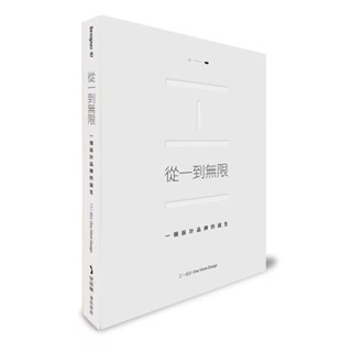 【全新】●從一到無限：一個設計品牌的誕生_愛閱讀養生_麥浩斯