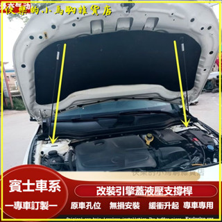可開發票適用賓士CLA/GLA200/220/A級/B級改裝引擎機蓋液壓自動伸縮支撐桿液壓桿 液壓支撐桿 油壓桿 支撐桿