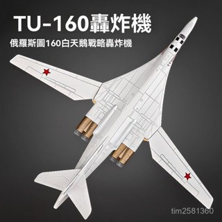 圖160白天鵝飛機模型 模擬轟炸機擺件 飛機 戰鬥機 戰鬥機模型 模型飛機 戰機模型 飛機擺件 航模擺件 飛機模型