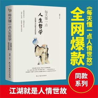 🚚臺灣24H出貨⚡每天懂一點人生哲學 洞悉人性法則 做人做事的金鑰匙