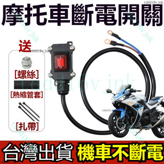 【臺灣出貨🔥附發票】重型機車12V直流 防水開關 12v電瓶開關 機車電瓶開關 摩託車雙缸水冷電瓶斷電開關 單控防水開關