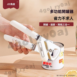 不鏽鋼罐頭開罐器 不割手開罐器 安全開罐器 開罐神器 川島屋不銹鋼開罐器省力多功能三閤一家用開瓶器防滑廚房開罐神器