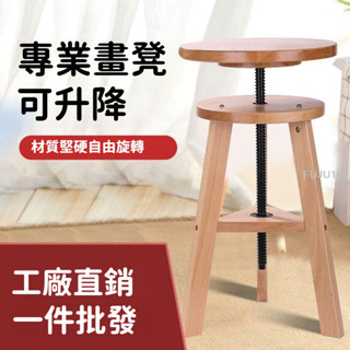 【限時免運】實木櫸木製畫凳可升降旋轉寫生凳畫椅圓形畫凳美術生專用寫生凳子-FUJU生活